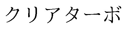 クリアターボ 商願2026-118656の商標見本