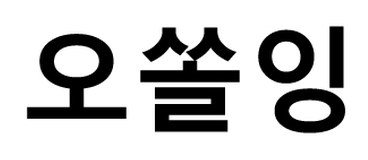 商願2026-118693の商標見本