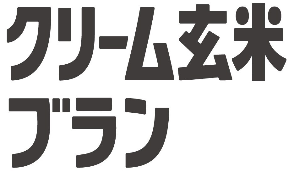 クリーム玄米 ブラン 商願2026-118800の商標見本