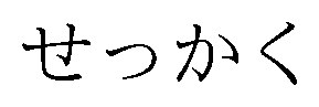せっかく 商願2026-119388の商標見本