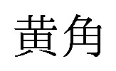 黄角 商願2026-119389の商標見本