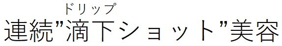 ドリップ 連続”滴下ショット”美容 商願2026-119410の商標見本