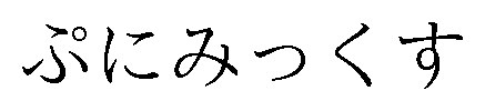 ぷにみっくす 商願2026-119416の商標見本