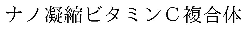 ナノ凝縮ビタミンC複合体 商願2026-119435の商標見本