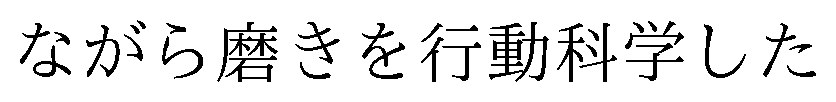 ながら磨きを行動科学した 商願2026-119465の商標見本