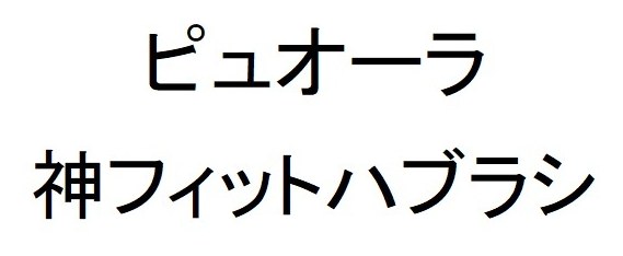 ピュオーラ 神フィットハブラシ 商願2026-119466の商標見本
