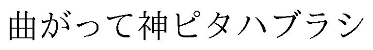 曲がって神ピタハブラシ 商願2026-119467の商標見本