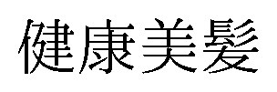 健康美髪 商願2026-119513の商標見本