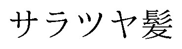 サラツヤ髪 商願2026-119519の商標見本