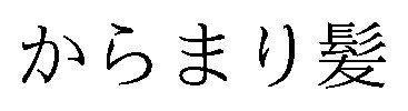 からまり髪 商願2026-119522の商標見本