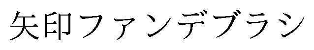 矢印ファンデブラシ 商願2026-119526の商標見本
