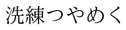 洗練つやめく 商願2026-119528の商標見本