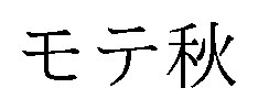 モテ秋 商願2026-119529の商標見本