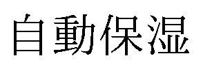 自動保湿 商願2026-119550の商標見本
