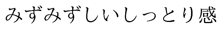 みずみずしいしっとり感 商願2026-119591の商標見本