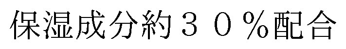 保湿成分約30%配合 商願2026-119592の商標見本