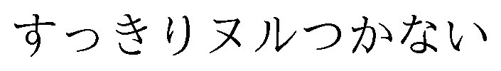すっきりヌルつかない 商願2026-119593の商標見本