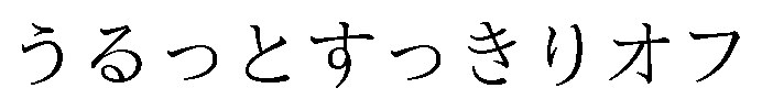 うるっとすっきりオフ 商願2026-119594の商標見本