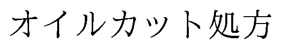 オイルカット処方 商願2026-119595の商標見本