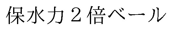 保水力2倍ベール 商願2026-119599の商標見本