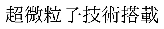 超微粒子術搭載 商願2026-119600の商標見本