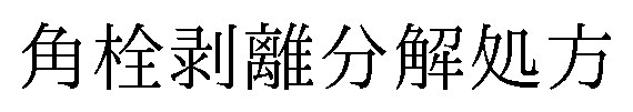 角栓剥離分解処方 商願2026-119601の商標見本