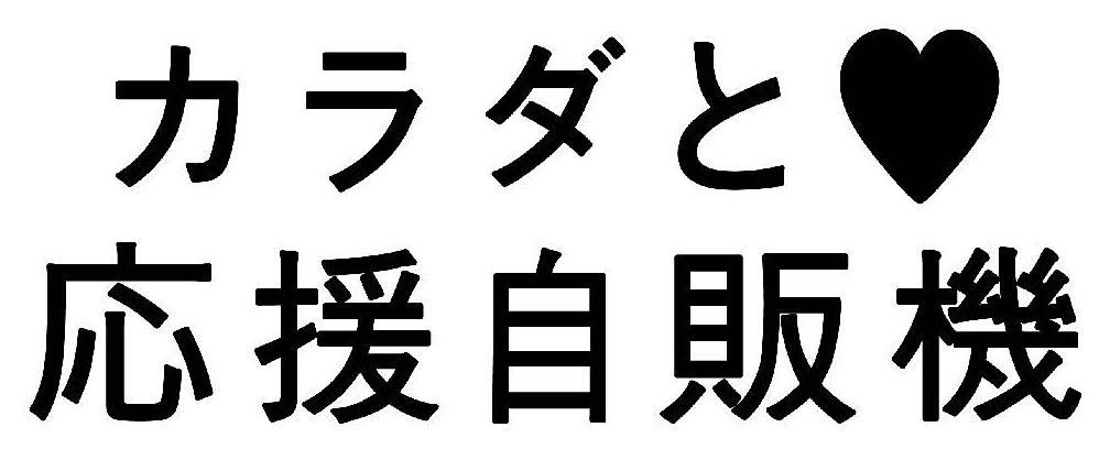 カラダと♥ 応援自販機 商願2026-119713の商標見本