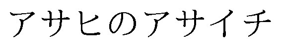 アサヒのアサイチ 商願2026-119826の商標見本