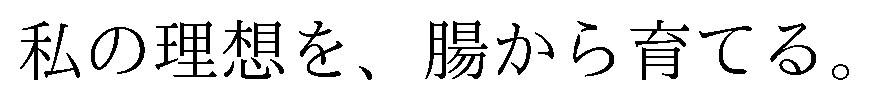 私の理想を、腸から育てる 商願2026-119827の商標見本