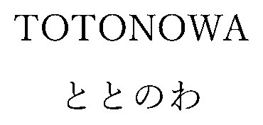 TOTONOWA ととのわ 商願2026-119829の商標見本