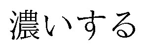濃いする 商願2026-119830の商標見本