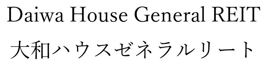 Daiwa House General REIT 大和ハウスゼネラルリート 商願2026-119899の商標見本