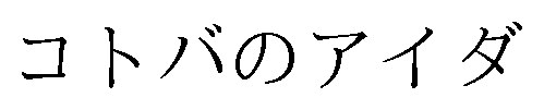 コトバのアイダ 商願2026-119975の商標見本