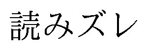 読みズレ 商願2026-119977の商標見本
