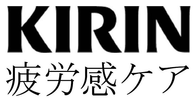 疲労感ケア 商願2026-120088の商標見本