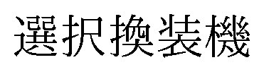 選択換装機 商願2026-120254の商標見本