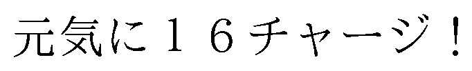 元気に16チャージ! 商願2026-120490の商標見本