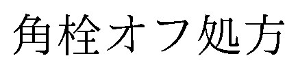 角栓オフ処方 商願2026-120560の商標見本