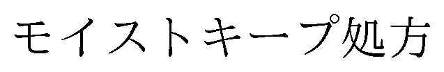 モイストキープ処方 商願2026-120563の商標見本