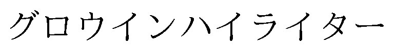 グロウインハイライター 商願2026-120576の商標見本