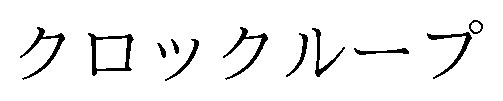クロックループ 商願2026-120630の商標見本