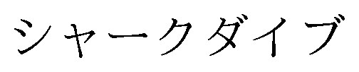 シャークダイブ 商願2026-120631の商標見本