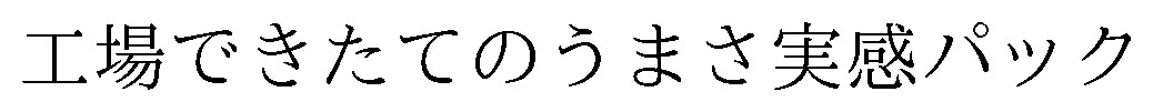 工場できたてのうまさ実感パック 商願2026-120714の商標見本