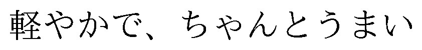 軽やかで、ちゃんとうまい 商願2026-120772の商標見本