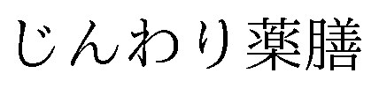 じんわり薬膳 商願2026-120782の商標見本