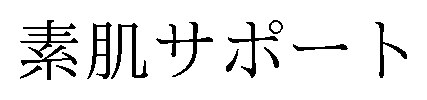 素肌サポート 商願2026-120783の商標見本