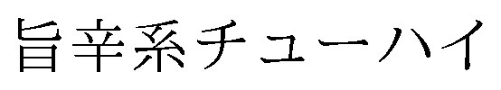 旨辛系チューハイ 商願2026-120786の商標見本