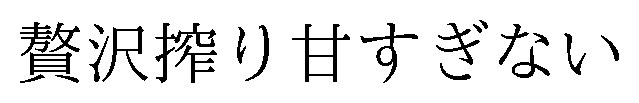 贅沢搾り甘すぎない 商願2026-120789の商標見本