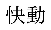 快動 商願2026-120839の商標見本