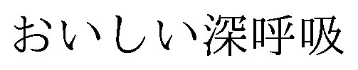 おいしい深呼吸 商願2026-121009の商標見本